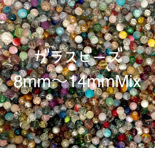 【GB01】【在庫処分】ガラスビーズ 8mm〜14mmMix おまけ付き