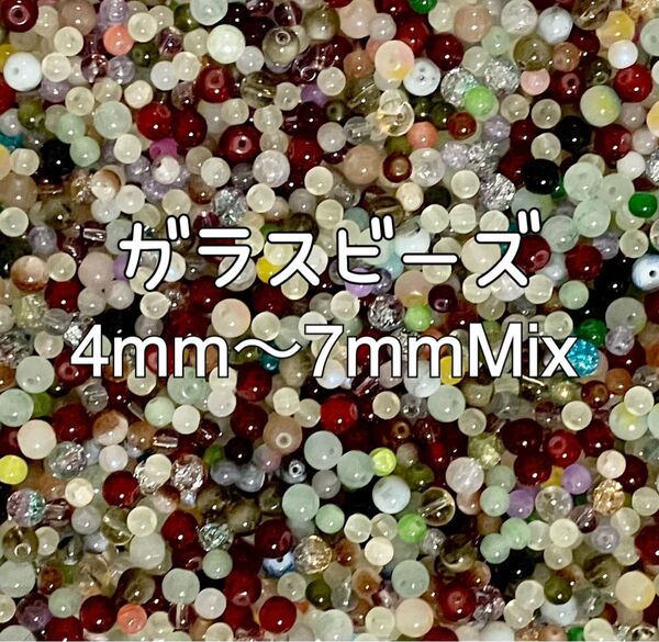 【GB02】【在庫処分】ガラスビーズ 4mm〜7mmMix おまけ付き
