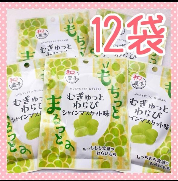 むぎゅっとわらび シャインマスカット味 12袋 まとめ売り