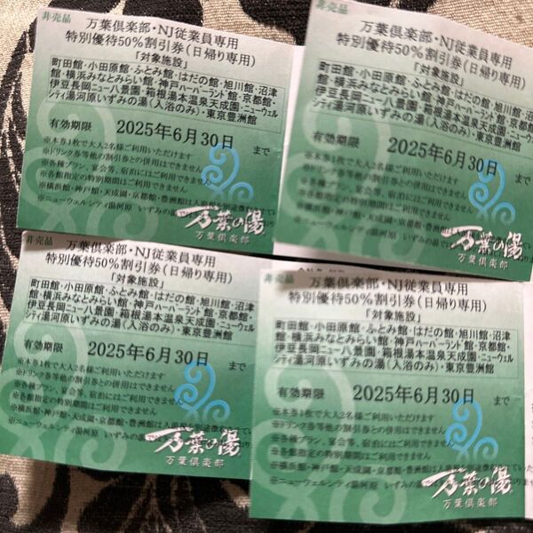 万葉倶楽部 特別優待50%割引券一枚