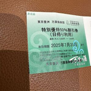 東京豊洲万葉倶楽部 特別優待50%割引券(日帰り利用)1名