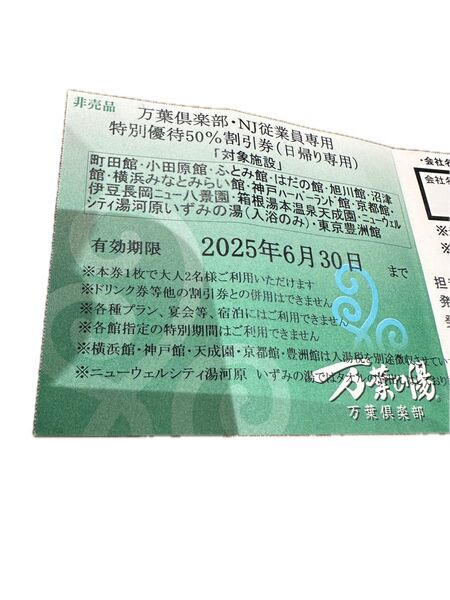万葉倶楽部 特別優待50%割引券 日帰り専用 大人2名