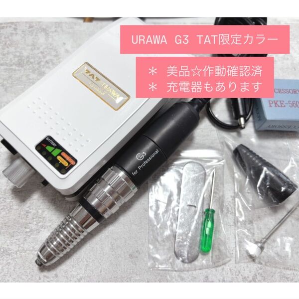美品★URAWA G3 TAT限定カラー ネイルマシーン ウラワ ネイル