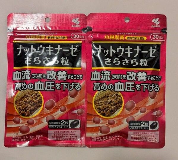 小林製薬 ナットウキナーゼ さらさら粒 30日分 2袋