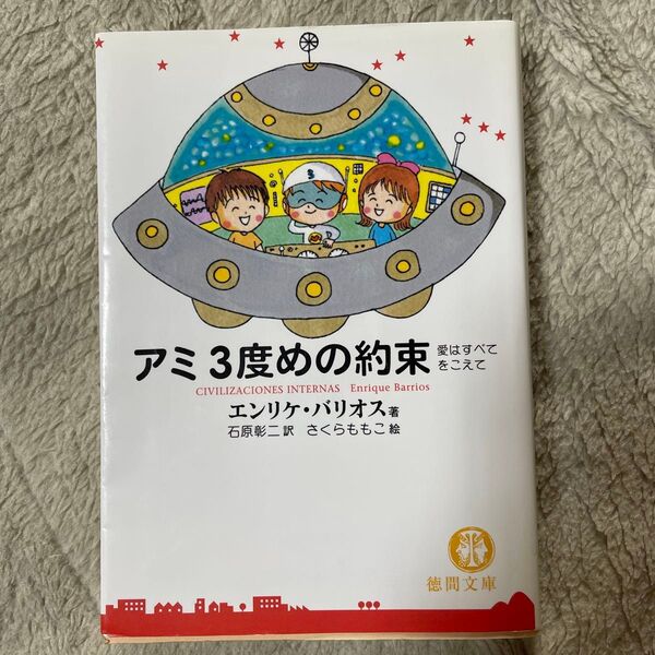 アミ3度めの約束 エンリケ・バリオス 訳あり