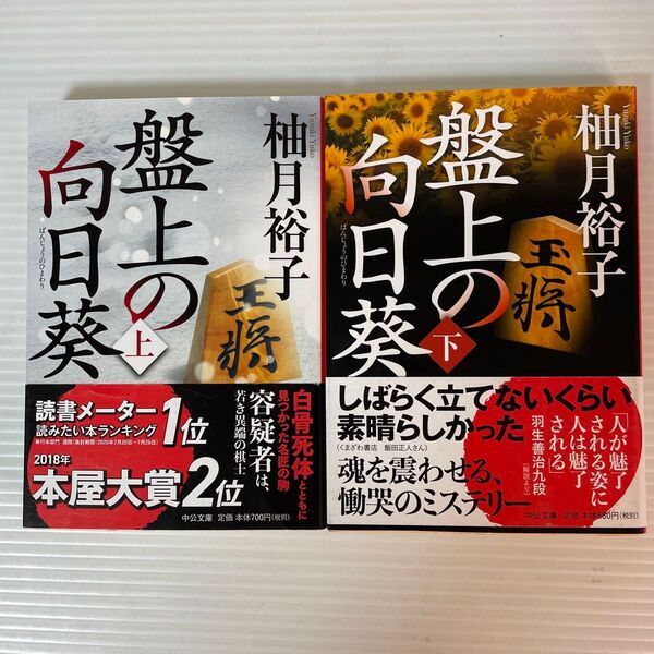 盤上の向日葵 柚月裕子 上下巻セット サイン本