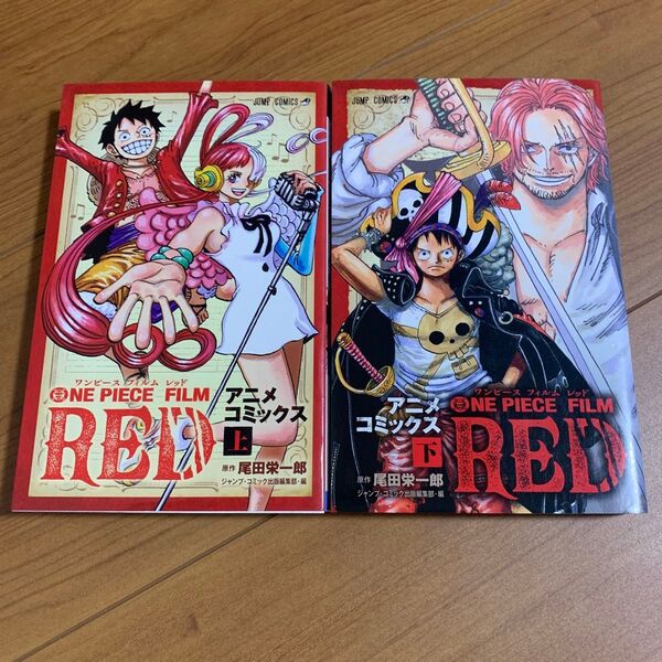 ONE PIECE FILM RED アニメコミックス 上/下 (ジャンプコミックス) 尾田栄一郎 ジャンプ・コミック出版編集部