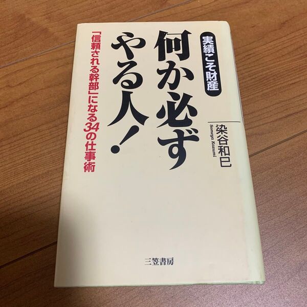 何か必ずやる人! 実績こそ財産 染谷和巳/著