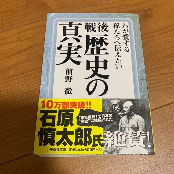 戦後歴史の真実 (扶桑社文庫) 前野徹/著