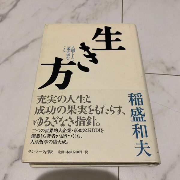 生き方 人間として一番大切なこと 稲盛和夫/著