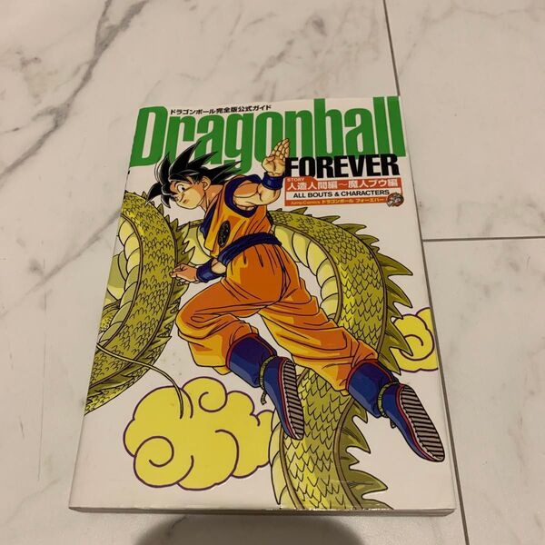 ドラゴンボールフォーエバー 人造人間編~ (ジャンプコミックス) 鳥山 明 著