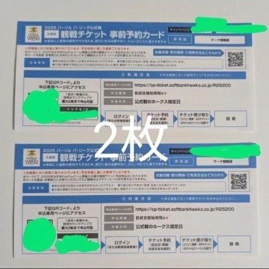 福岡ソフトバンクホークス 観戦チケット 事前予約カード