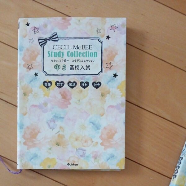 CECIL McBEE スタディコレクション 中3 高校入試