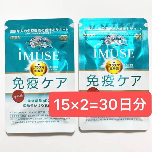 iMUSE イミューズ 免疫ケア 15日分 × 2個 30日分 120粒 KIRIN プラズマ乳酸菌