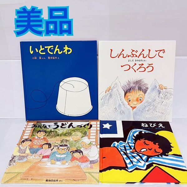 福音館書店 かがくのとも いとでんわ しんぶんしでつくろう 絵本 セット まとめ売り 2歳 3歳 4歳 5歳
