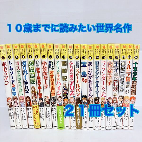 10歳までに読みたい世界名作 オズのまほうつかい 21冊 児童書 セット まとめ売り
