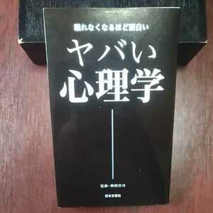 ヤバい心理学 神岡真司監修 日本文芸社