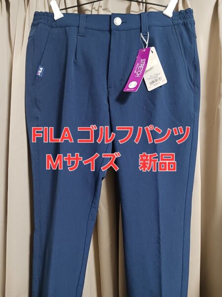 FILAGOLF ストレッチロングパンツ M 新品 ネイビー 紺 ゴルフウェア フィラゴルフ メンズ