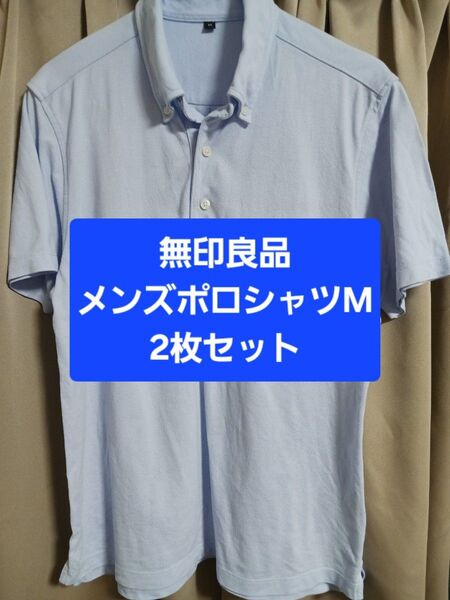 無印良品 半袖ポロシャツ 2枚セット ボタンダウン 紺 水色
