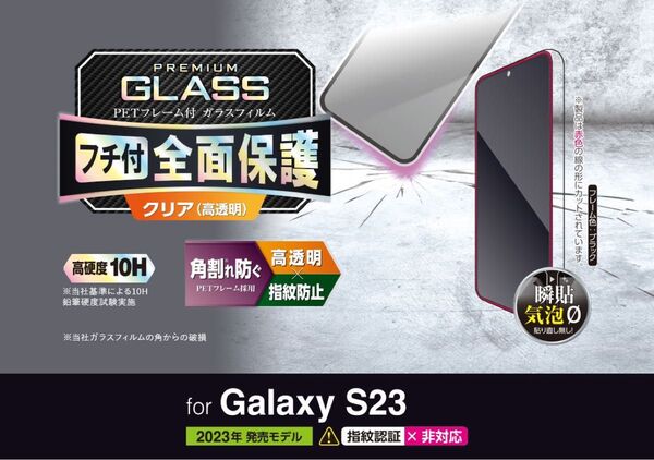 Galaxy S23(SC-51D/SCG19)用フレーム付き画面保護ガラス