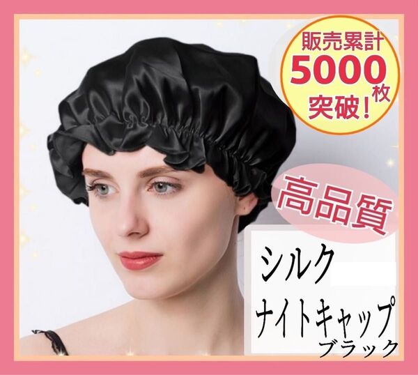 大人気 ナイトキャップ シルク100% ロング フリーサイズ ブラック ツヤ髪 美髪 シルクナイトキャップ 黒