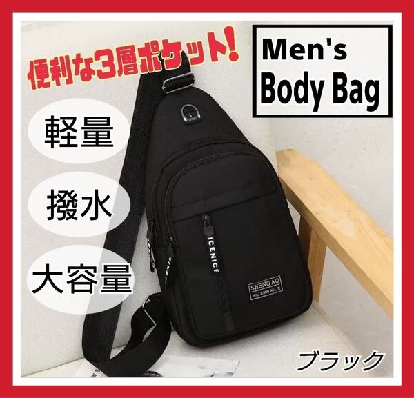 メンズ ショルダー ボディバッグ ワンショルダー 軽量 撥水 韓国 黒 ブラック 斜めがけ 男女兼用 サイクリング プレゼント