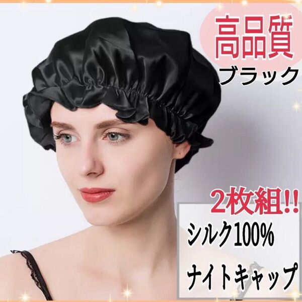 大人気 ナイトキャップ シルク100% ロング フリーサイズ ブラック ツヤ髪 美髪 シルクナイトキャップ 黒 2枚組ふ