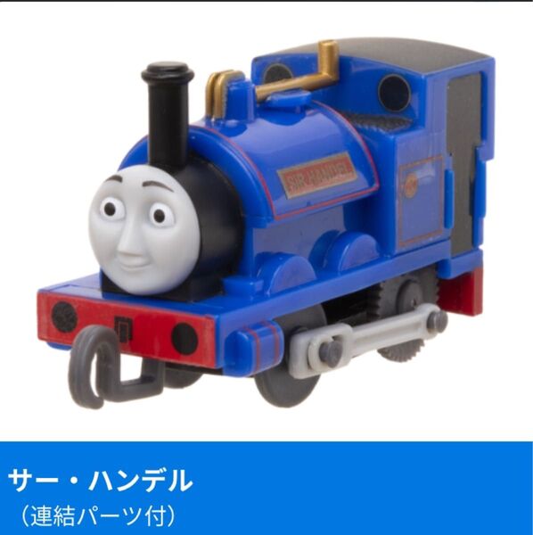 きかんしゃトーマス カプセルプラレール 未使用 サーハンデル