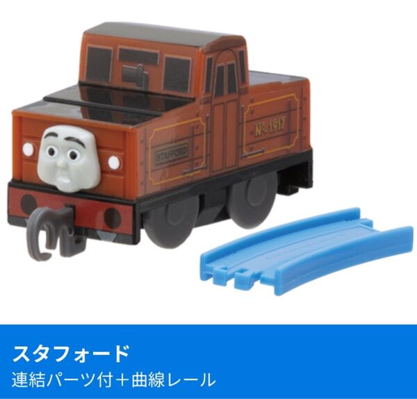 きかんしゃトーマス カプセルプラレール 未使用 スタフォード ガチャガチャ カププラ
