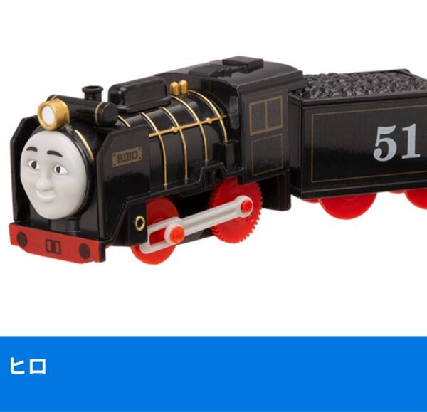 新品 カプセルプラレール きかんしゃトーマス ヒロ