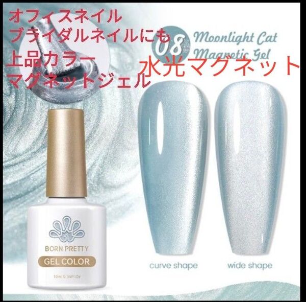 ☆再再再再入荷☆ 水光マグネットジェル 上品カラー マグネットジェル 8番