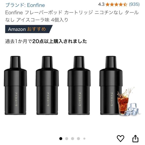 Eonfine フレーバーポッド カートリッジ ニコチンなし タールなし アイスコーラ味 4個入り