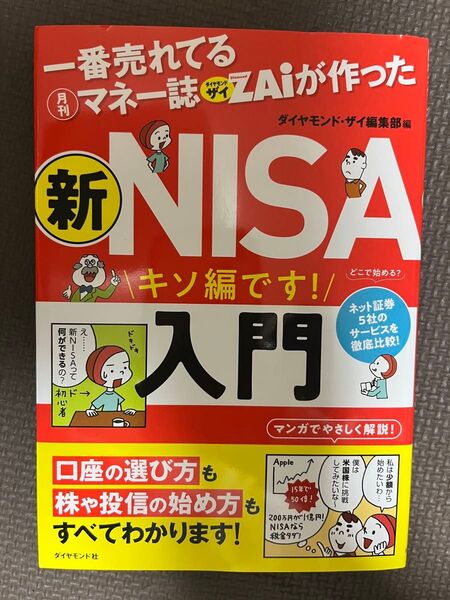 新NISA入門 ダイヤモンドZAI編集部編
