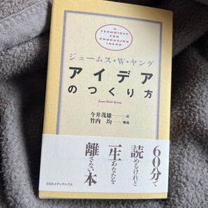 アイデアのつくり方 ジェームス・W・ヤング/〔著〕 今井茂雄/訳