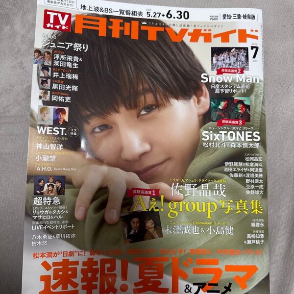 月刊TVガイド愛知三重岐阜版 2025年7月号
