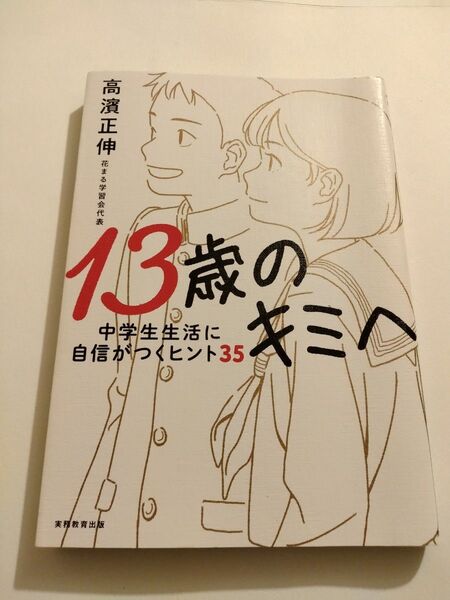 13歳のキミへ 中学生生活に自信がつくヒント35