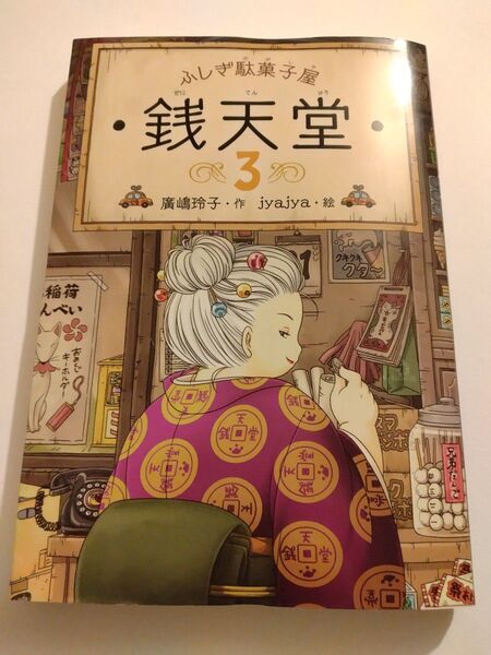銭天堂 ふしぎ駄菓子屋 3
