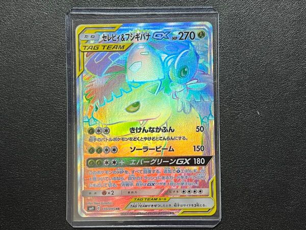 【ローダー配送】ポケモンカードゲーム sm9 100/095 HR セレビィ&フシギバナGX タッグボルト 【BELVERポケカ】
