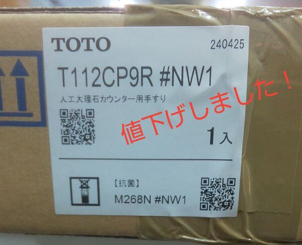 新品 TOTO パブリック用手すり T112CP9R #NW1