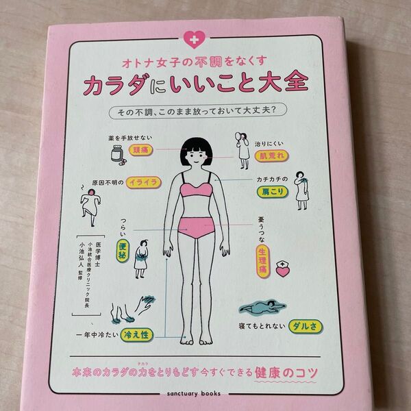 オトナ女子の不調をなくすカラダにいいこと大全 (sanctuary books) 小池弘人/監修