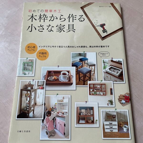 初めての簡単木工 木枠から作る小さな家具 私のカントリー別冊 初心者 DIY 主婦と生活社