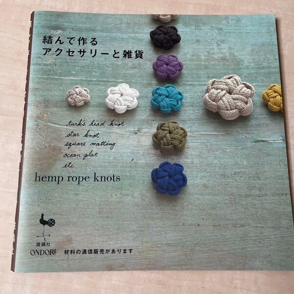 結んで作るアクセサリーと雑貨 雄鷄社 【編】