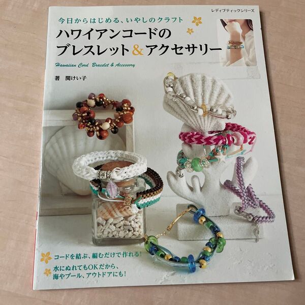 ハワイアンコードのブレスレット&アクセサリー 今日からはじめる、いやしのクラフト (レディブティックシリーズ 4203) 関けい子