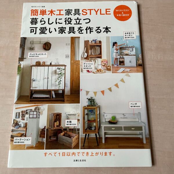 簡単木工家具STYLE 暮らしに役立つ可愛い家具を作る本 私のカントリー別冊 主婦と生活社 DIY