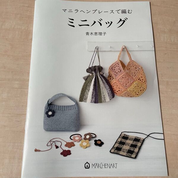 編物本 メルヘンアート MA5087 マニラヘンプレースで編むミニバッグ 1冊 春夏小物 かぎ編み