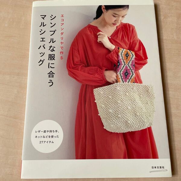 値下げ エコアンダリヤで作るシンプルな服に合うマルシェバッグ (エコアンダリヤで作る) 日本文芸社