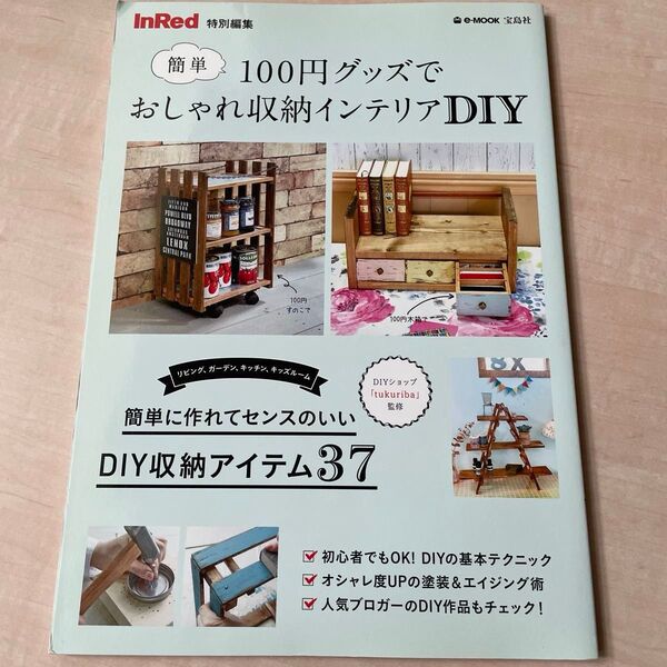 100円グッズでおしゃれ収納インテリアDIY 簡単 (e‐MOOK) tukuriba/監修 宝島社