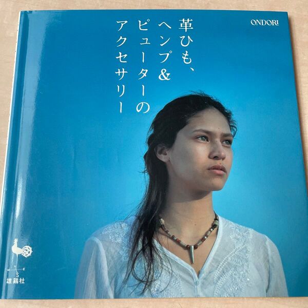 革ひも、ヘンプ&ピューターのアクセサリー/雄鶏社