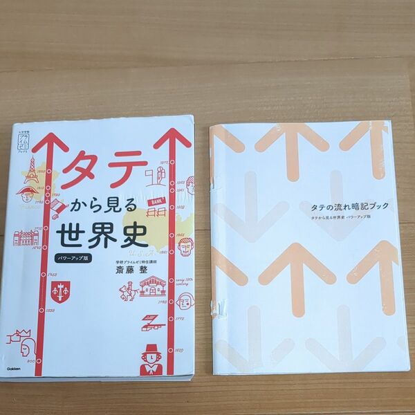 タテから見る世界史 (大学受験プライムゼミブックス) (パワーアップ版) 斎藤整/著