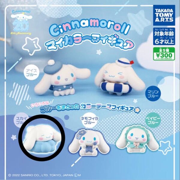 シナモロールマイカラーフィギュア